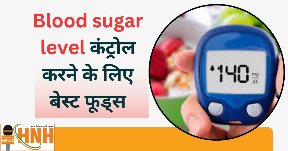 Blood sugar level कंट्रोल करने के लिए बेस्ट फूड्स