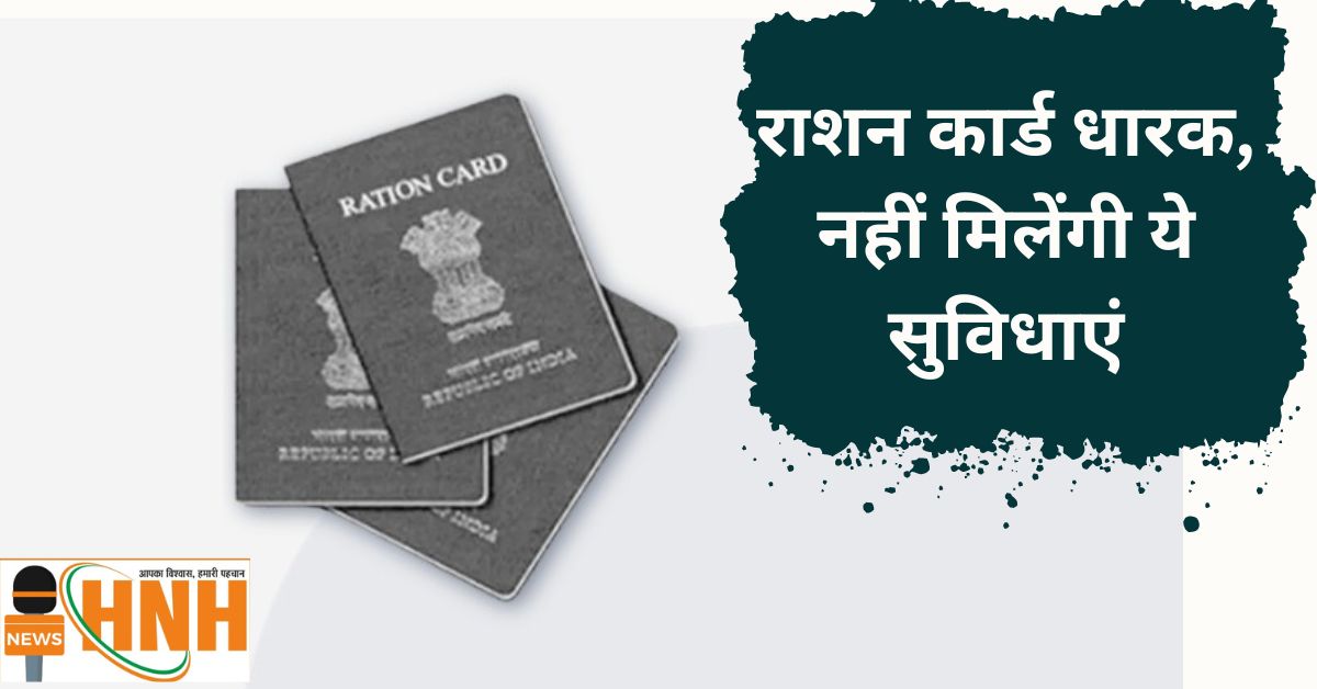 Ration Card धारक जान ले ये अपडेट, नहीं मिलेंगी ये सुविधाएं