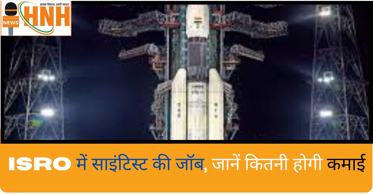 ISRO में साइंटिस्ट की जॉब, जानें कितनी होगी कमाई