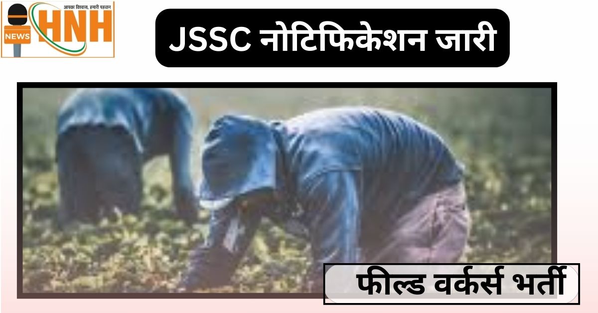 JSSC नोटिफिकेशन जारी, फील्ड वर्कर्स के भर्ती शुरू