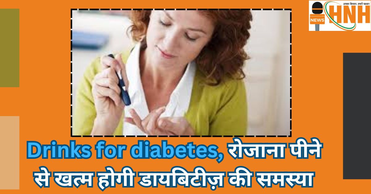 Drinks for diabetes, रोजाना पीने से खत्म होगी डायबिटीज़ की समस्या