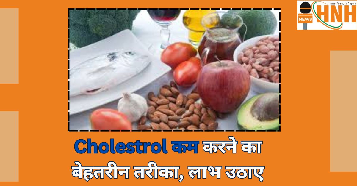 Cholestrol कम