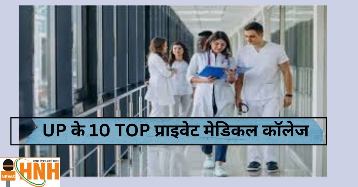 UP के 10 प्राइवेट मेडिकल कॉलेज, MBBS का सपना होगा साकार