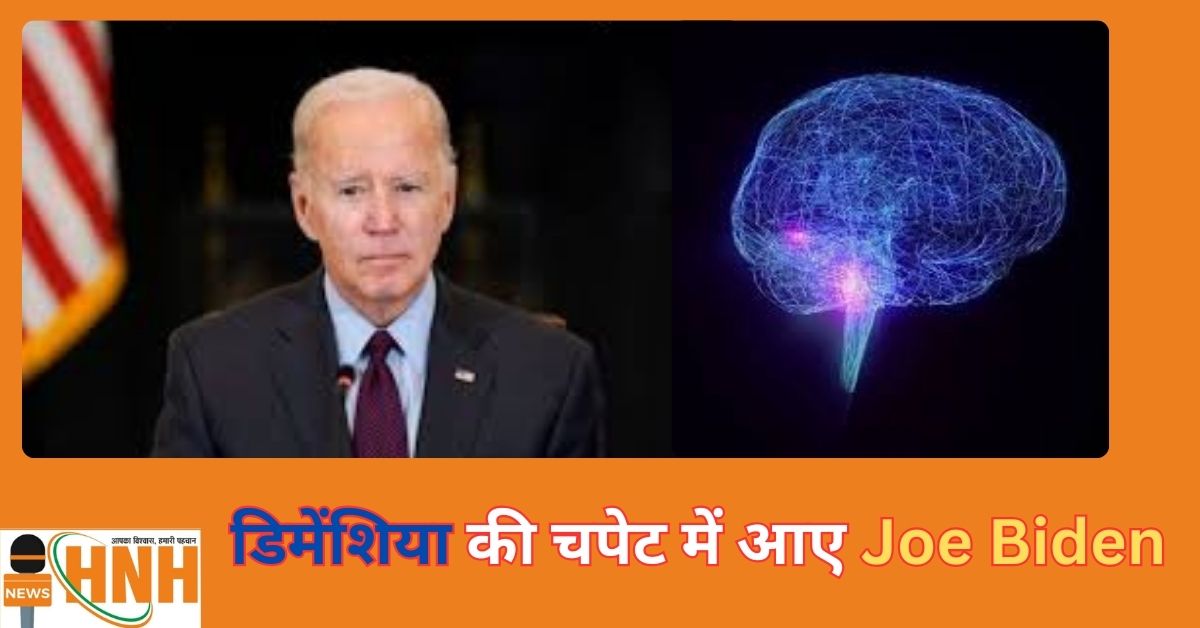 डिमेंशिया की चपेट में आए Joe Biden