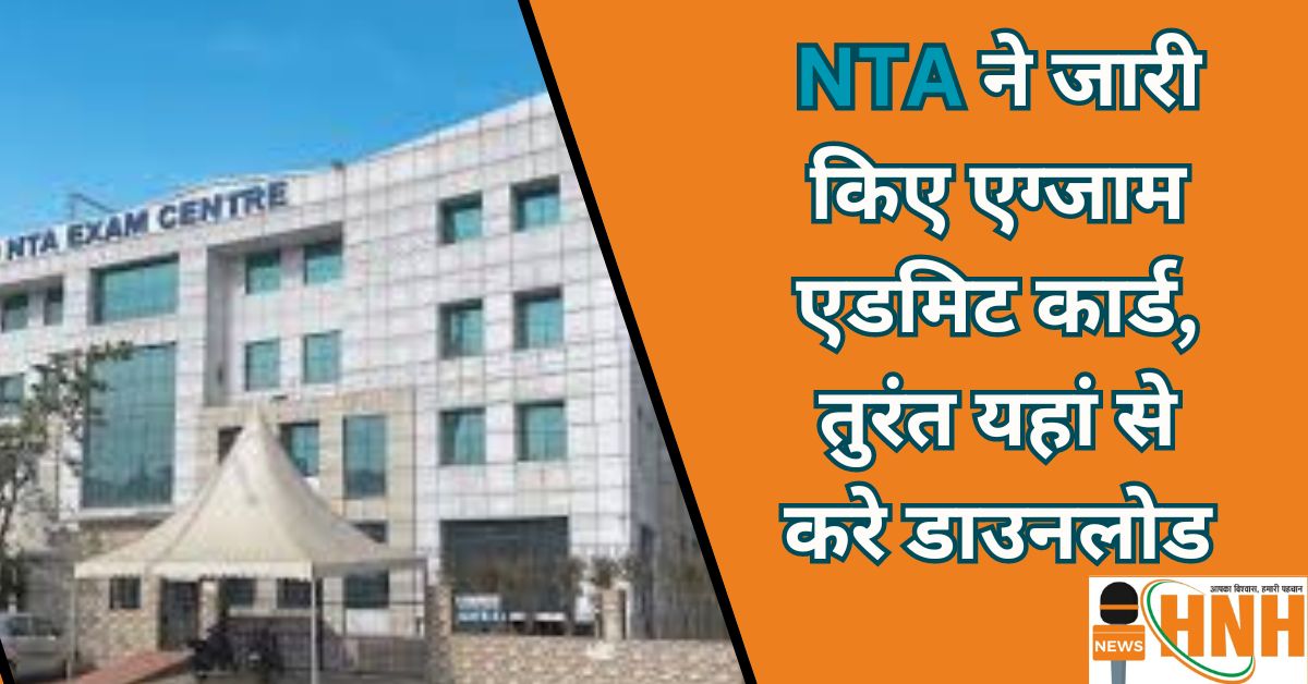 NTA ने जारी किए एग्जाम एडमिट कार्ड, तुरंत यहां से करे डाउनलोड