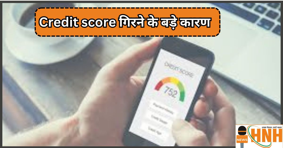 Credit score गिरने के बड़े कारण