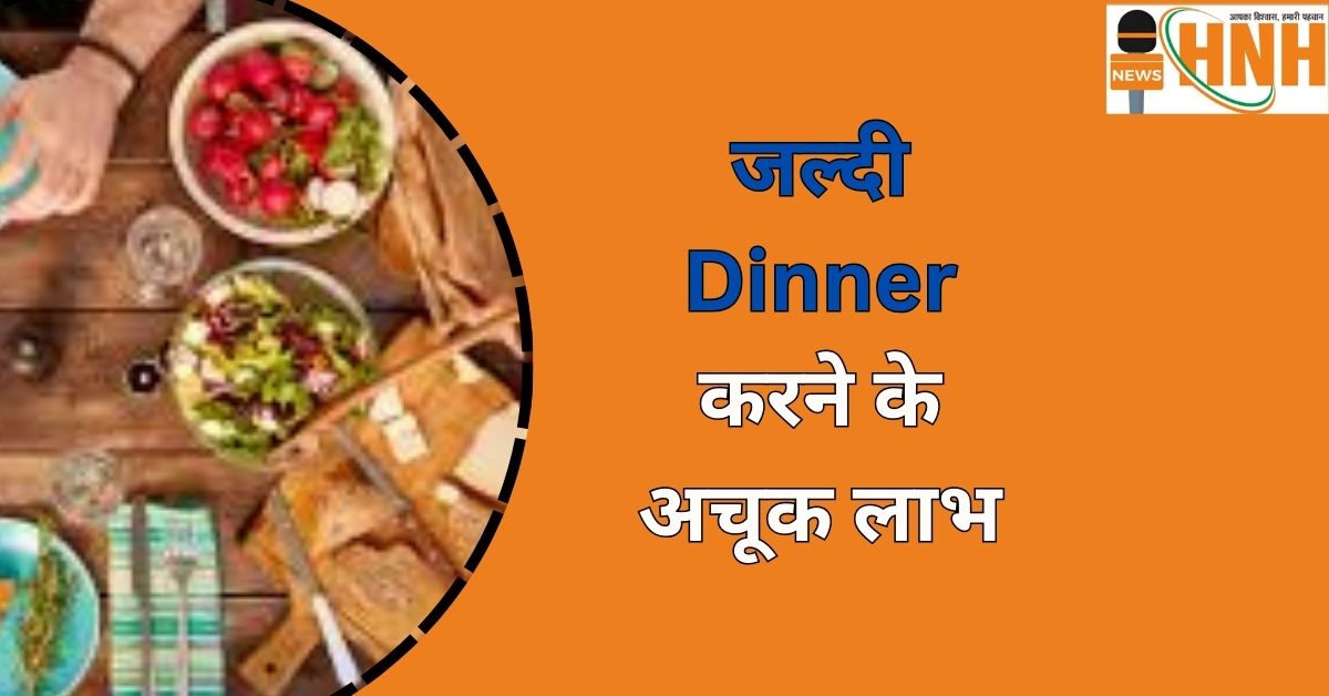 जल्दी Dinner करने के अचूक लाभ