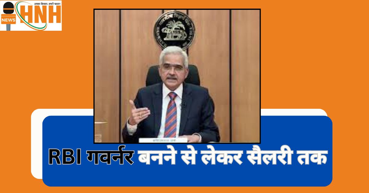 RBI Governor बनने से लेकर सैलरी तक सभी डिटेल जानें