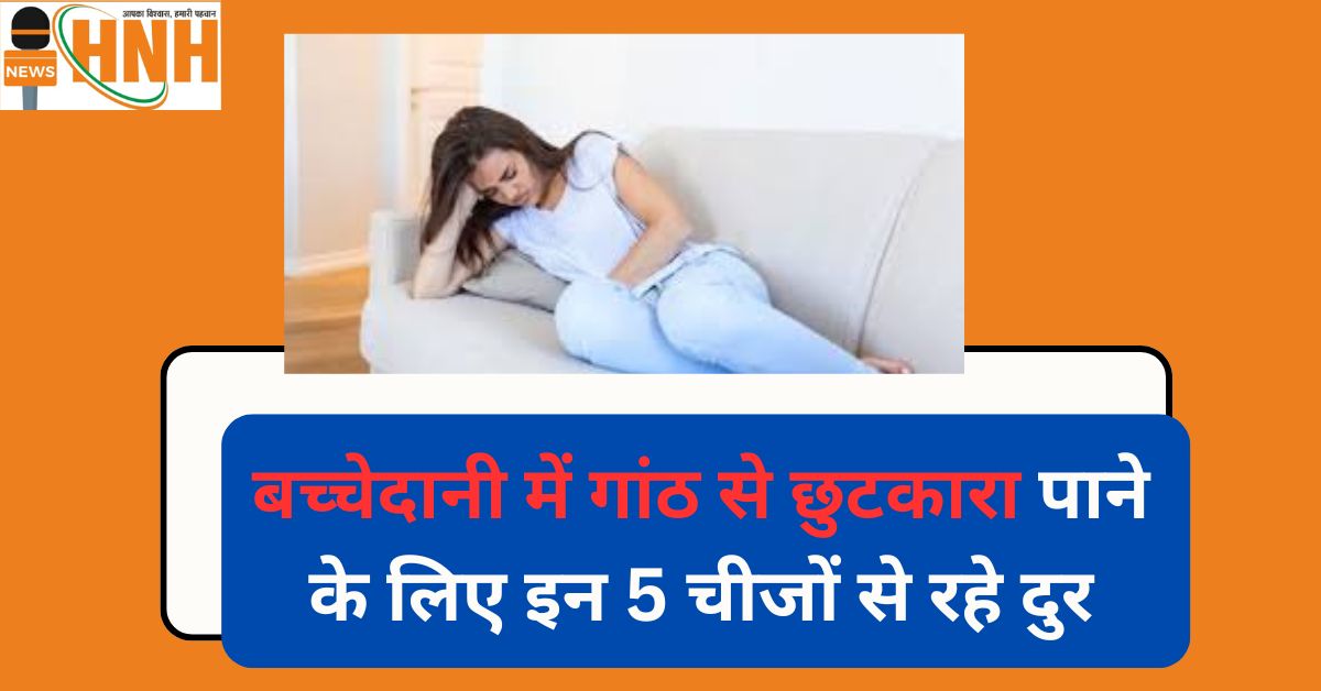 बच्चेदानी में गांठ से छुटकारा