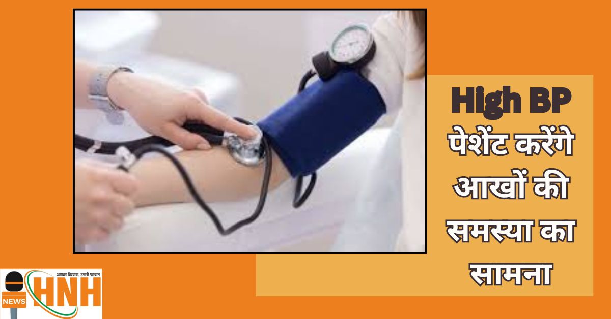 High BP पेशेंट करेंगे आखों की समस्या का सामना