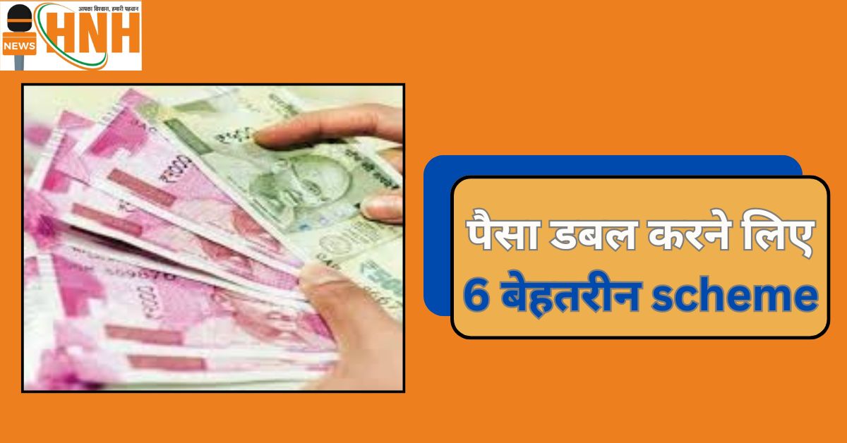 पैसा डबल करने लिए 6 बेहतरीन scheme